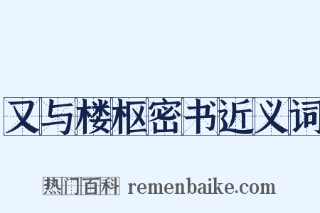 又与楼枢密书近义词是什么意思的图片